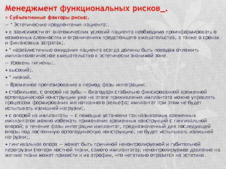 Менеджмент функциональных рисков_. > Субъективные факторы риска: . — * Эстетические предпочтения пациента: .