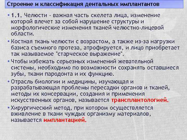 Строение и классификация дентальных имплантантов • 1. 1. Челюсти - важная часть скелета лица,