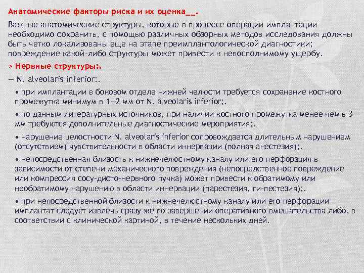 Анатомические факторы риска и их оценка__. Важные анатомические структуры, которые в процессе операции имплантации