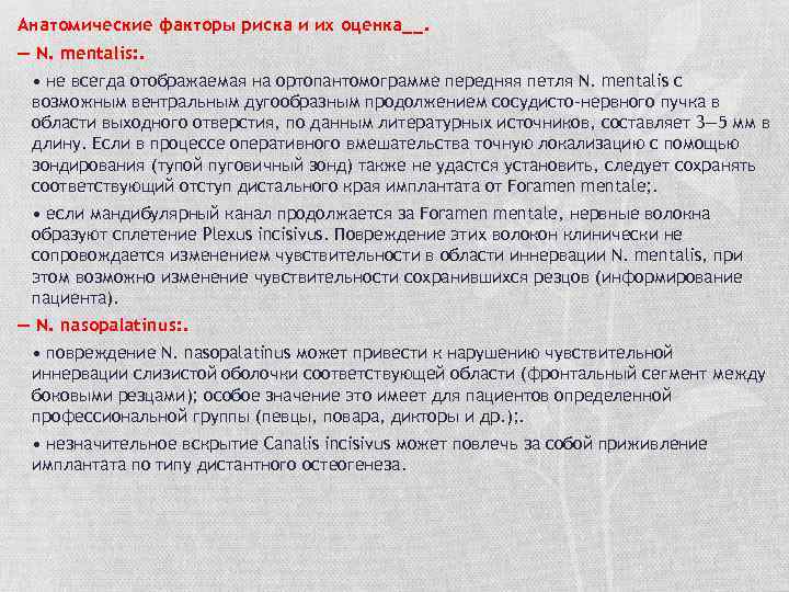 Анатомические факторы риска и их оценка__. — N. mentalis: . • не всегда отображаемая