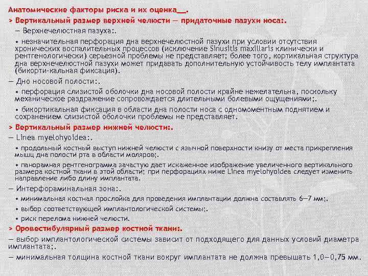 Анатомические факторы риска и их оценка__. > Вертикальный размер верхней челюсти — придаточные пазухи