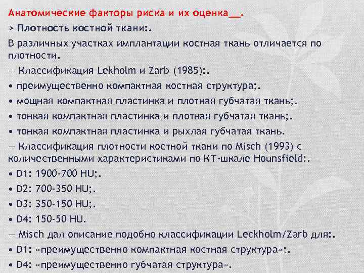 Анатомические факторы риска и их оценка__. > Плотность костной ткани: . В различных участках