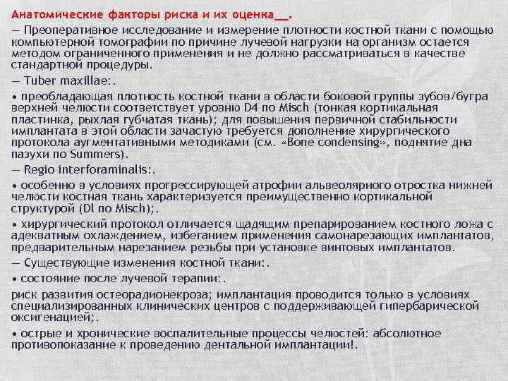 Анатомические факторы риска и их оценка__. — Преоперативное исследование и измерение плотности костной ткани