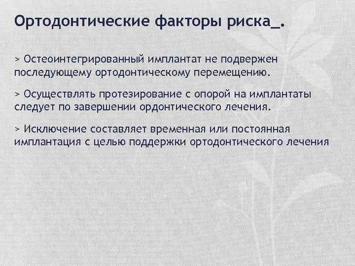 Ортодонтические факторы риска_. > Остеоинтегрированный имплантат не подвержен последующему ортодонтическому перемещению. > Осуществлять протезирование