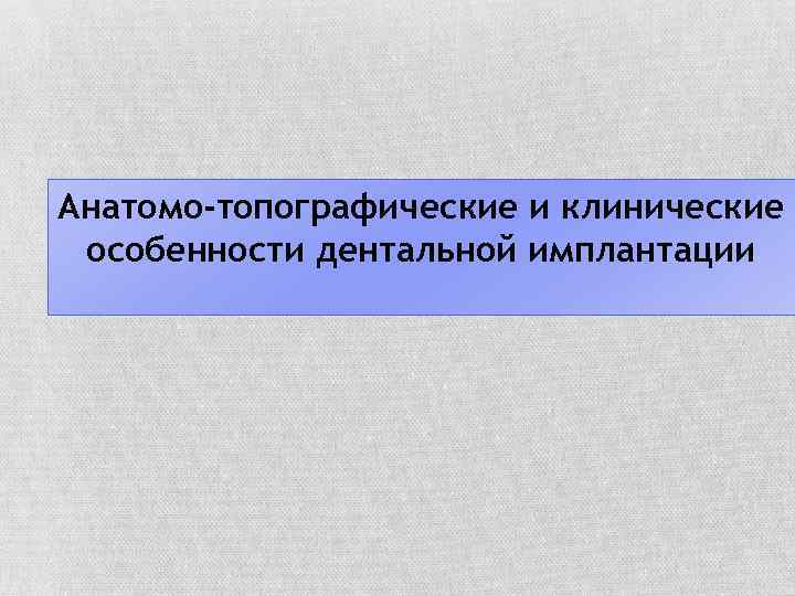 Анатомо-топографические и клинические особенности дентальной имплантации 