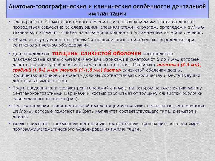 Анатомо-топографические и клинические особенности дентальной имплантации • Планирование стоматологического лечения с использованием имплантатов должно