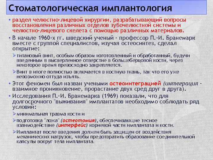 Стоматологическая имплантология • раздел челюстно-лицевой хирургии, разрабатывающий вопросы восстановления различных отделов зубочелюстной системы и