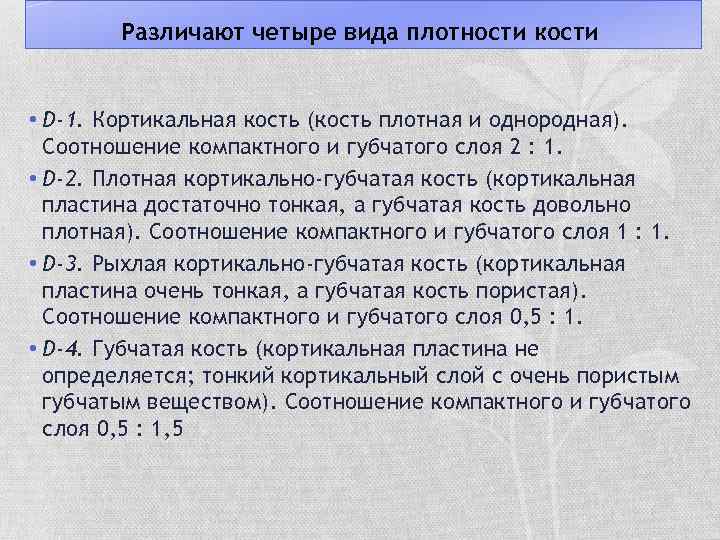 Различают четыре вида плотности кости • D-1. Кортикальная кость (кость плотная и однородная). Соотношение