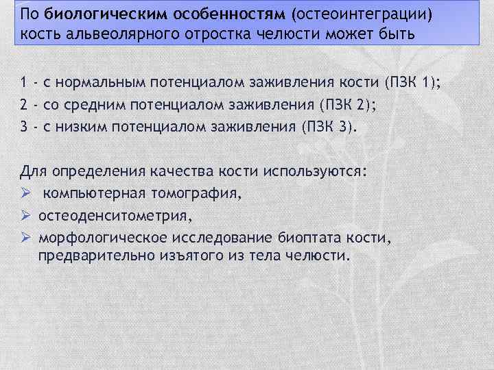 По биологическим особенностям (остеоинтеграции) кость альвеолярного отростка челюсти может быть 1 - с нормальным