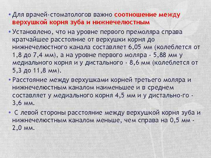  • Для врачей-стоматологов важно соотношение между верхушкой корня зуба и нижнечелюстным • Установлено,