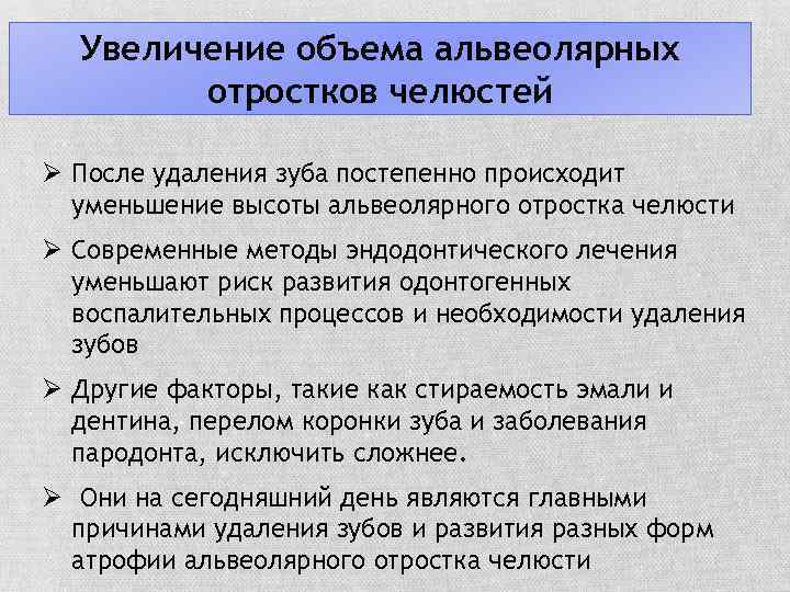 Увеличение объема альвеолярных отростков челюстей Ø После удаления зуба постепенно происходит уменьшение высоты