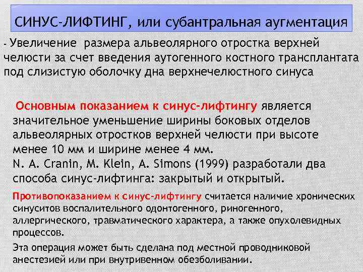 СИНУС-ЛИФТИНГ, или субантральная аугментация Увеличение размера альвеолярного отростка верхней челюсти за счет введения аутогенного