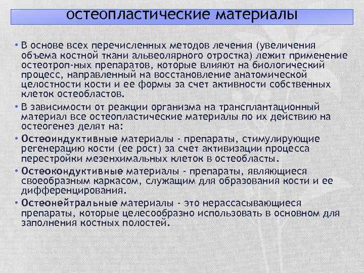 остеопластические материалы • В основе всех перечисленных методов лечения (увеличения объема костной ткани альвеолярного