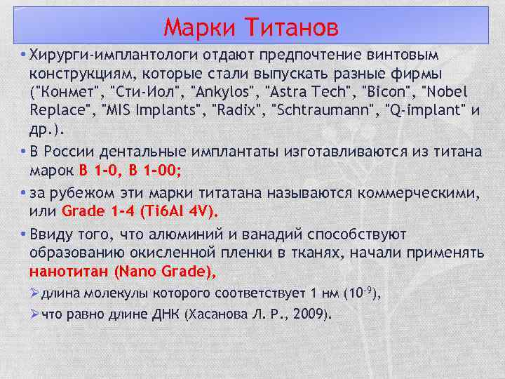 Марки Титанов • Хирурги-имплантологи отдают предпочтение винтовым конструкциям, которые стали выпускать разные фирмы (