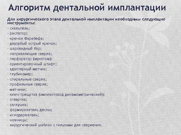 Алгоритм дентальной имплантации Для хирургического этапа дентальной имплантации необходимы следующие инструменты: - скальпель; -