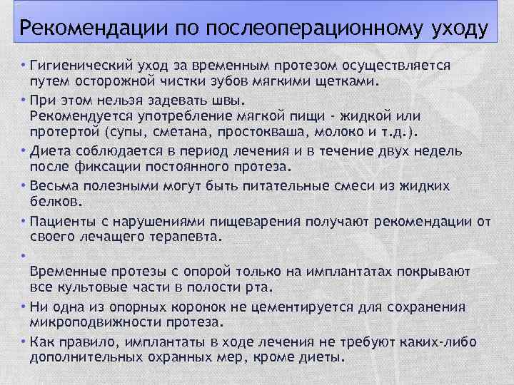 Рекомендации по послеоперационному уходу • Гигиенический уход за временным протезом осуществляется путем осторожной чистки