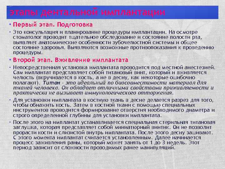 этапы дентальной имплантации • Первый этап. Подготовка • Это консультация и планирование процедуры имплантации.
