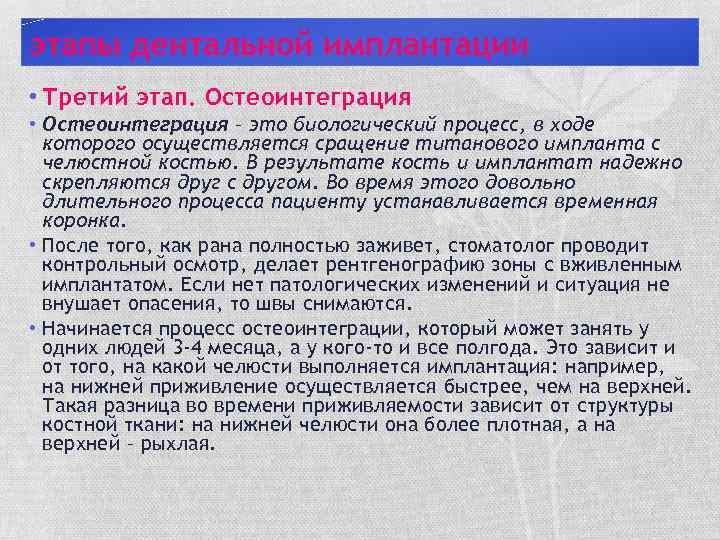 этапы дентальной имплантации • Третий этап. Остеоинтеграция • Остеоинтеграция – это биологический процесс, в