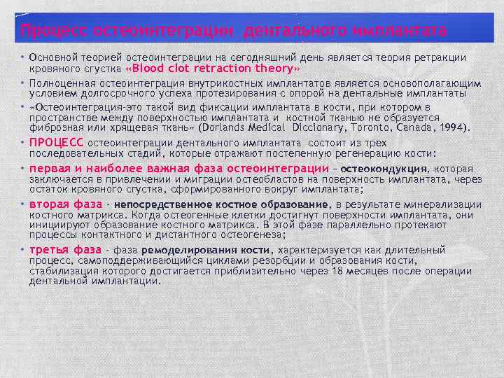 Процесс остеоинтеграции дентального имплантата • Основной теорией остеоинтеграции на сегодняшний день является теория ретракции