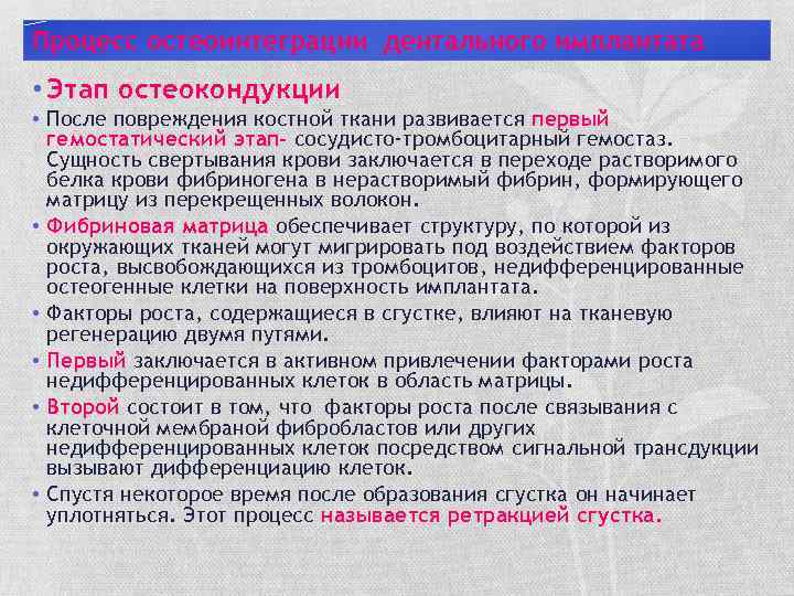 Процесс остеоинтеграции дентального имплантата • Этап остеокондукции • После повреждения костной ткани развивается первый