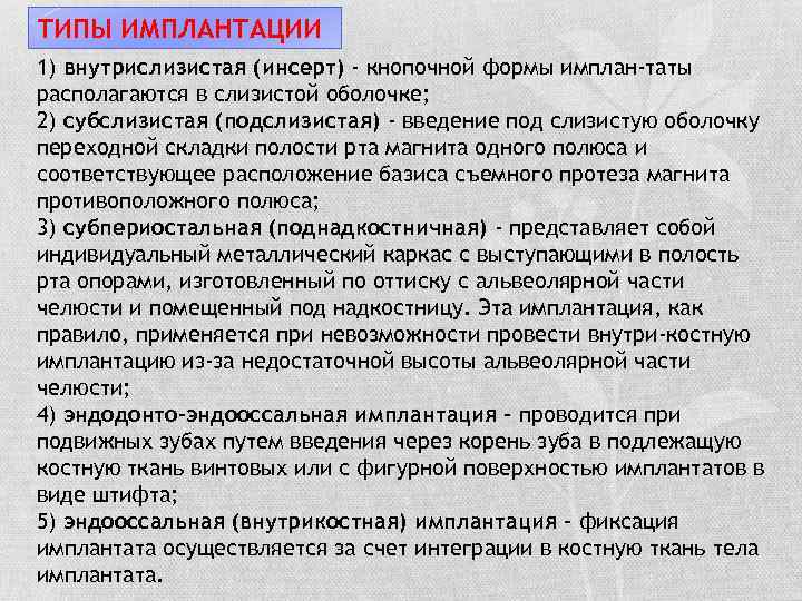 ТИПЫ ИМПЛАНТАЦИИ 1) внутрислизистая (инсерт) - кнопочной формы имплан-таты располагаются в слизистой оболочке; 2)