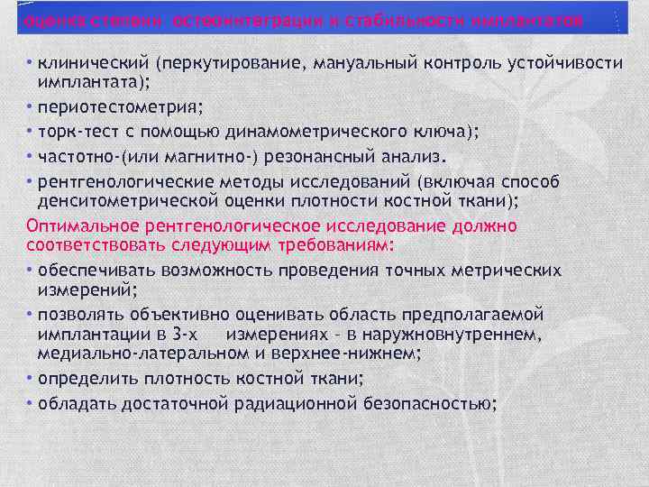 оценка степени остеоинтеграции и стабильности имплантатов • клинический (перкутирование, мануальный контроль устойчивости имплантата); •
