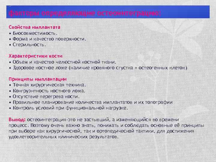 факторы определяющие остеоинтеграцию: Свойства имплантата • Биосовместимость. • Форма и качество поверхности. • Стерильность.