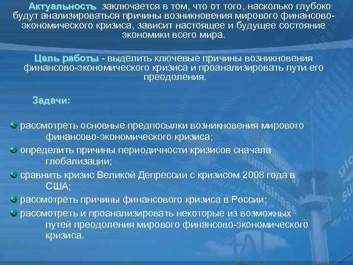 Рассмотреть причину. Актуальность темы кризисы. Актуальность строительства. Актуальность темы мирового экономического кризиса. Актуальность заключается в том что.