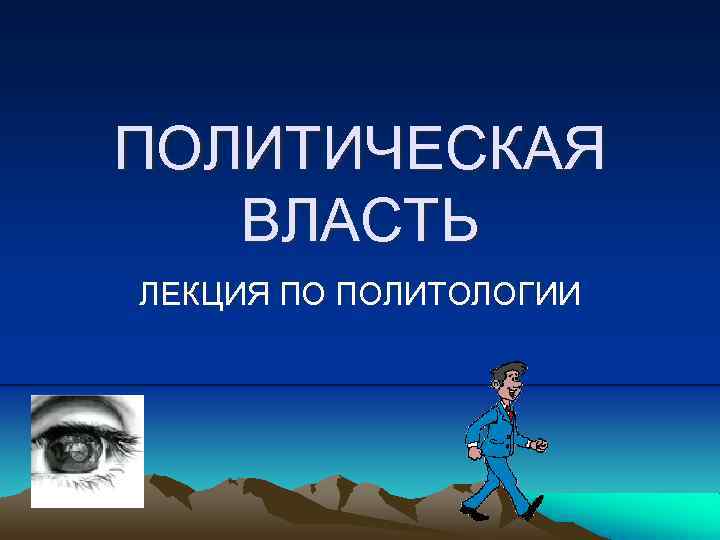 ПОЛИТИЧЕСКАЯ ВЛАСТЬ ЛЕКЦИЯ ПО ПОЛИТОЛОГИИ 