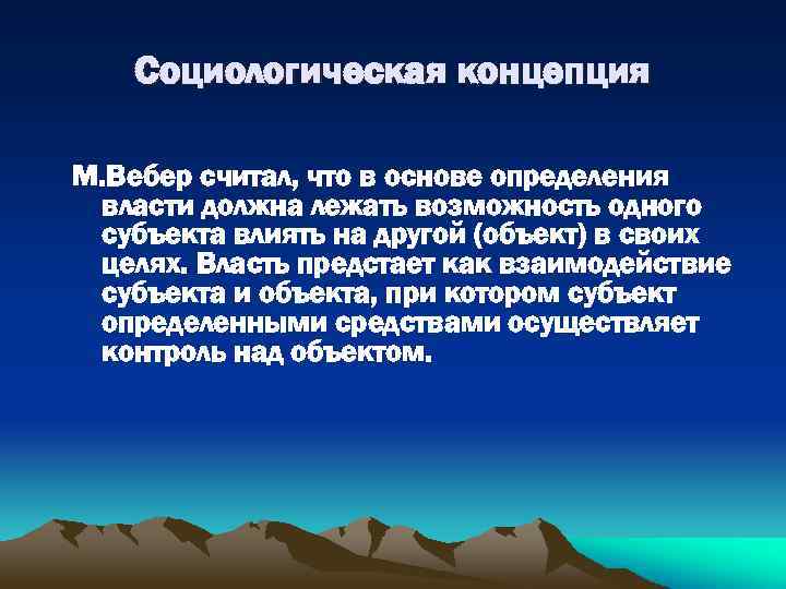 Социологическая концепция М. Вебер считал, что в основе определения власти должна лежать возможность одного