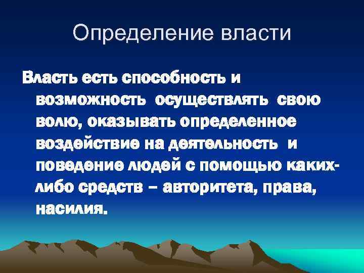 Определение власти Власть есть способность и возможность осуществлять свою волю, оказывать определенное воздействие на