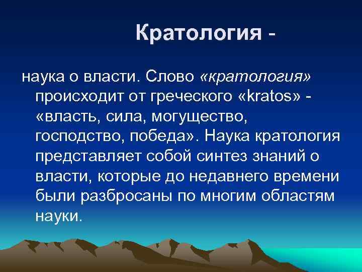  Кратология наука о власти. Слово «кратология» происходит от греческого «kratos» - «власть, сила,