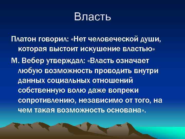 Нет человеческой души которая выстоит искушение властью. Искушение властью. Платон Вебер. Нет человеческой души которая выдержит искушения властью Платон.