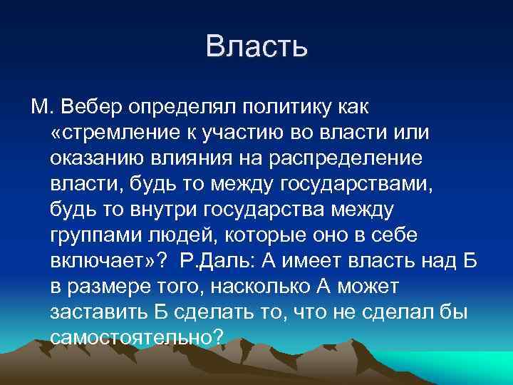 Власть М. Вебер определял политику как «стремление к участию во власти или оказанию влияния