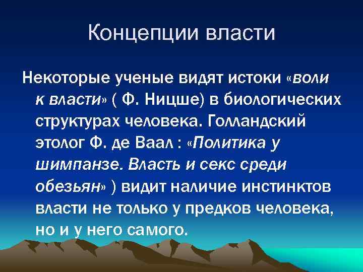 Концепции власти Некоторые ученые видят истоки «воли к власти» ( Ф. Ницше) в биологических