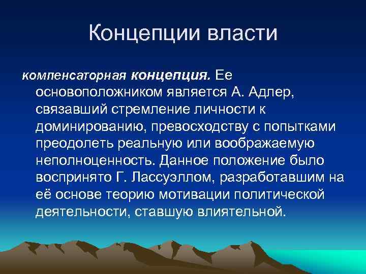 Концепции власти. Компенсаторная теория власти. Компенсаторная концепция власти.. Концепция власти Лассуэлл. Компенсаторное стремление к власти.