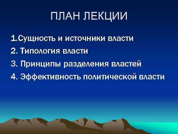 ПЛАН ЛЕКЦИИ 1. Сущность и источники власти 2. Типология власти 3. Принципы разделения властей