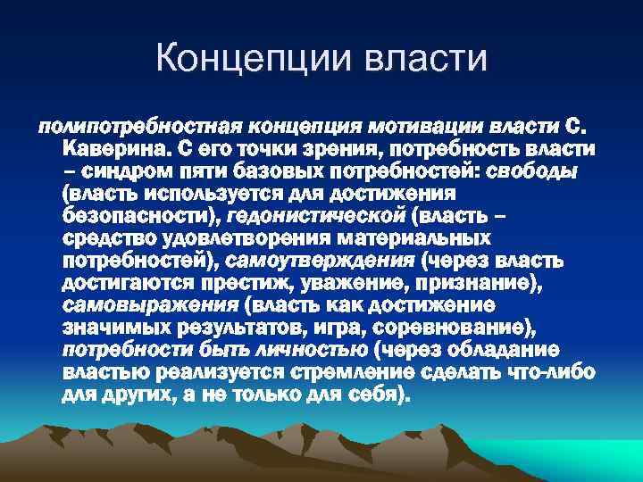 Концепции власти полипотребностная концепция мотивации власти С. Каверина. С его точки зрения, потребность власти