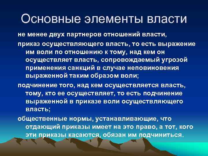 Основные элементы власти не менее двух партнеров отношений власти, приказ осуществляющего власть, то есть