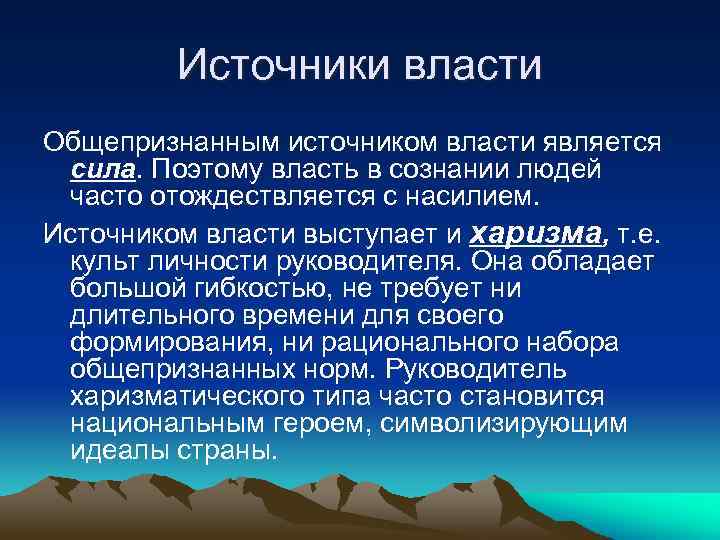 Источники власти Общепризнанным источником власти является сила. Поэтому власть в сознании людей часто отождествляется