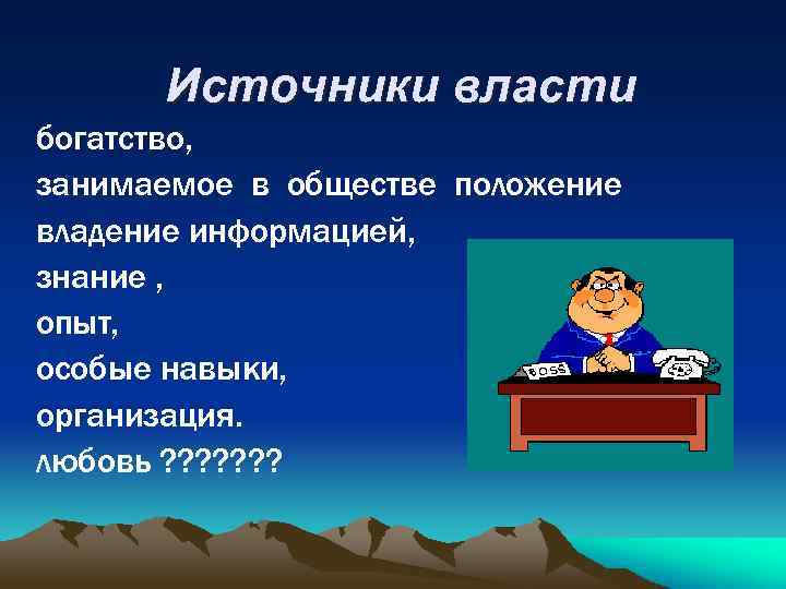 Источники власти богатство, занимаемое в обществе положение владение информацией, знание , опыт, особые навыки,