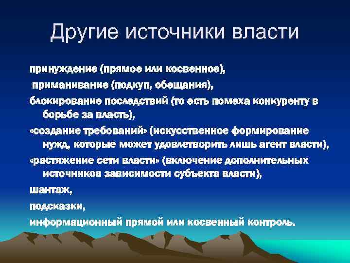 Другие источники власти принуждение (прямое или косвенное), приманивание (подкуп, обещания), блокирование последствий (то есть