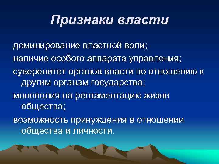 Признаки власти доминирование властной воли; наличие особого аппарата управления; суверенитет органов власти по отношению