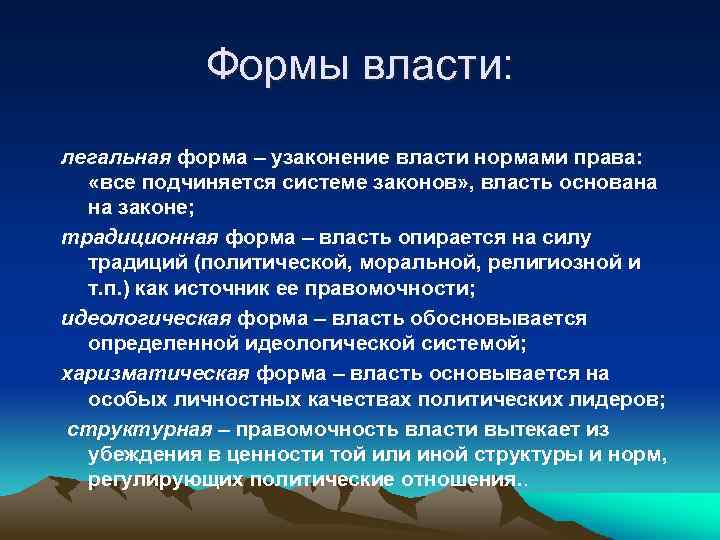 Формы власти: легальная форма – узаконение власти нормами права: «все подчиняется системе законов» ,