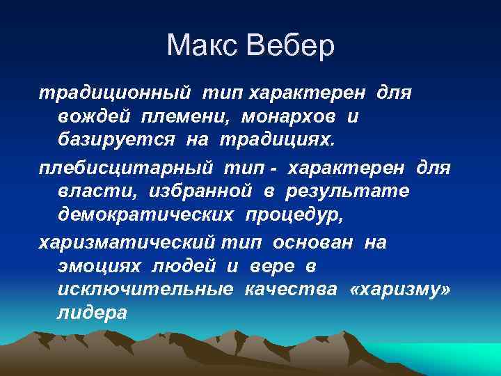 Макс Вебер традиционный тип характерен для вождей племени, монархов и базируется на традициях. плебисцитарный