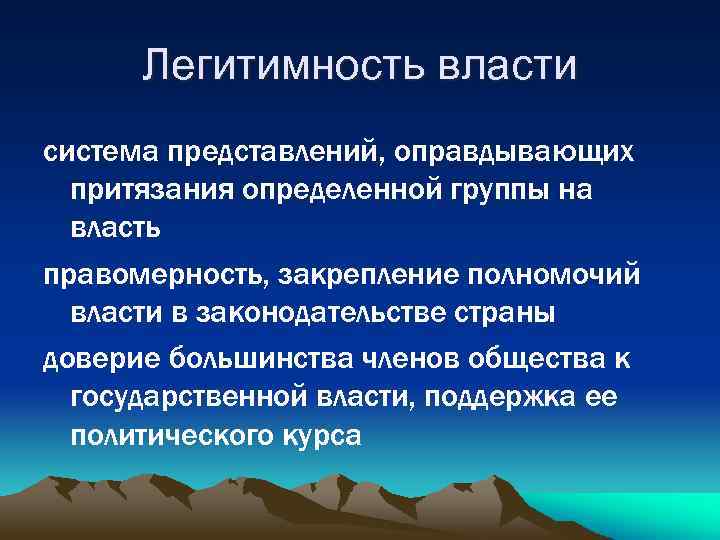 Легитимность власти система представлений, оправдывающих притязания определенной группы на власть правомерность, закрепление полномочий власти