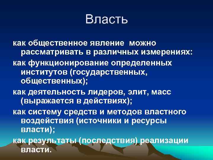 Политическая власть как социальный феномен план егэ