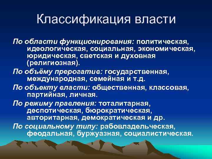 Классификация власти По области функционирования: политическая, идеологическая, социальная, экономическая, юридическая, светская и духовная (религиозная).