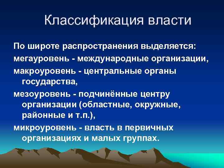  Классификация власти По широте распространения выделяется: мегауровень - международные организации, макроуровень - центральные