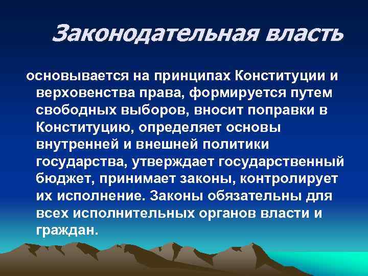 Законодательная власть основывается на принципах Конституции и верховенства права, формируется путем свободных выборов, вносит